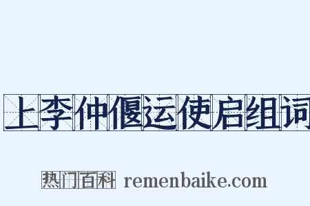 上李仲偃运使启组词是什么意思的图片